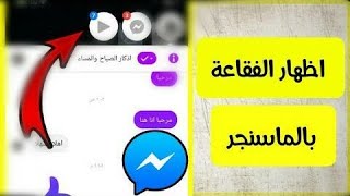 حل مشكلة عدم ظهور أيقونة (فقاعة) (ماسنجر فيس بوك)