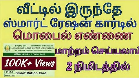 How to change mobile number in smart ration card || குடும்பஅட்டையில் மொபைல் நம்பரை மாற்றுவது எப்படி?