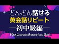 どんどん話せる!英会話リピート練習【初中級編】