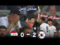 ملخص مباراة العراق و كوريا الجنوبية 0 2 اليوم اهداف مباراة العراق وكوريا ملخص العراق اليوم 
