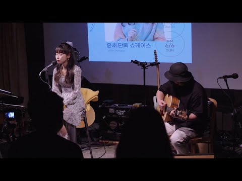 [Live] 윤새 (Yunsae) - Cool Your Mind (acoustic ver.) | flowerain 쇼케이스 210606