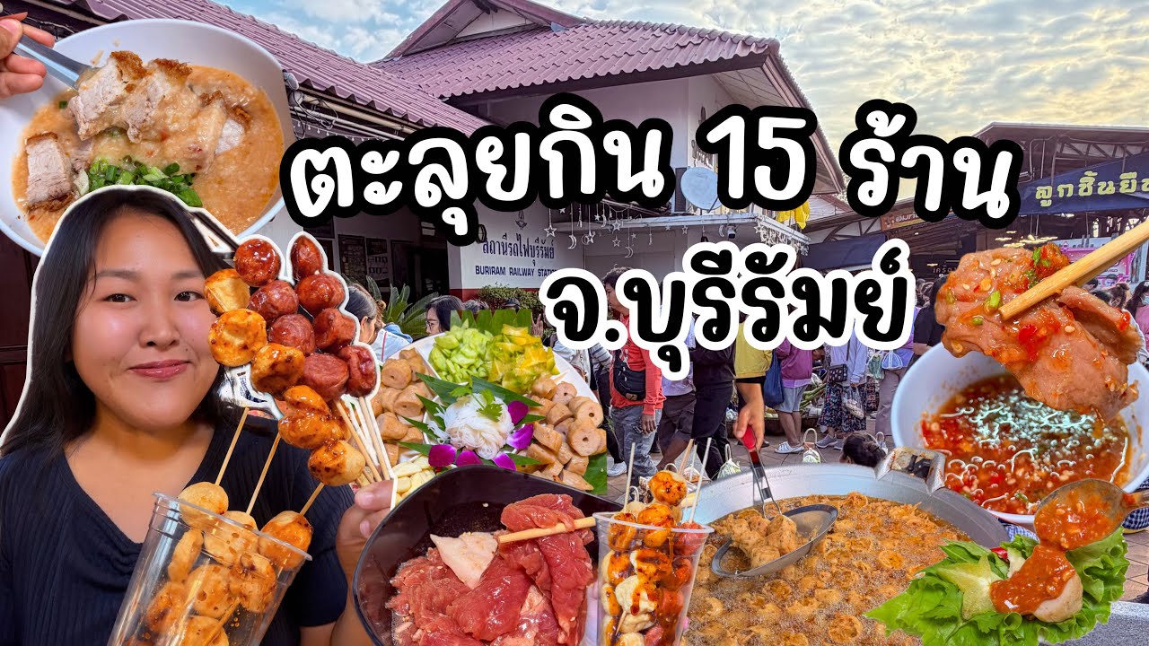 ตะลุยกิน 15 ร้าน จังหวัดบุรีรัมย์ ปี'69