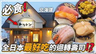 北海道人氣第一迴轉壽司店「トリトン Toriton」推介幾款我們認為必吃的壽司全部超新鮮超大件札幌旅遊2024