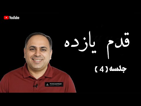 دوره 12 قدم قدم 11 جلسه چهارم