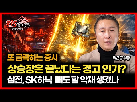 [긴급 시황]  일본·항셍·한국 증시 또 급락장… 상승장은 끝났다는 경고인가? / 삼성전자, SK하이닉스  지금 매도핳 악재 터졌나?ㅣ박근형 부장