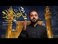 ياعلي مولا الملا عادل العيداني الشاعر أحمد الهلباوي Official Video 1447هـ