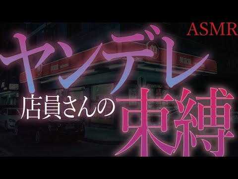 【ヤンデレ　ASMR】コンビニ店員ちゃんとお話をする【男性向け　シチュエーションボイス】