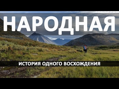 История одного восхождения и одной травмы. Гора Народная.