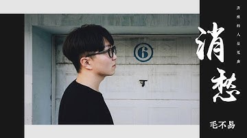 Thumbnail of 【HD】毛不易 - 消愁 (清晰無雜音版) [歌詞字幕][完整高清音質] Mao Bu Yi - Ease Sorrows