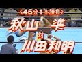 川田利明vs秋山準【全日本プロレス 1993 1.26 秋山準試練の七番勝負第四戦 大阪】 川田利明vs秋山準【全日本プロレス 1993 1.26 秋山準試練の七番勝負第四戦 大阪】