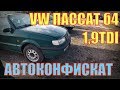 РАСПРОДАЖА конфискованных АВТО. БРЕСТ. 16.01.20. ПОЯВИЛСЯ VW PASSAT b4 1,9TDI - МЕЧТА БЕЛОРУСА!