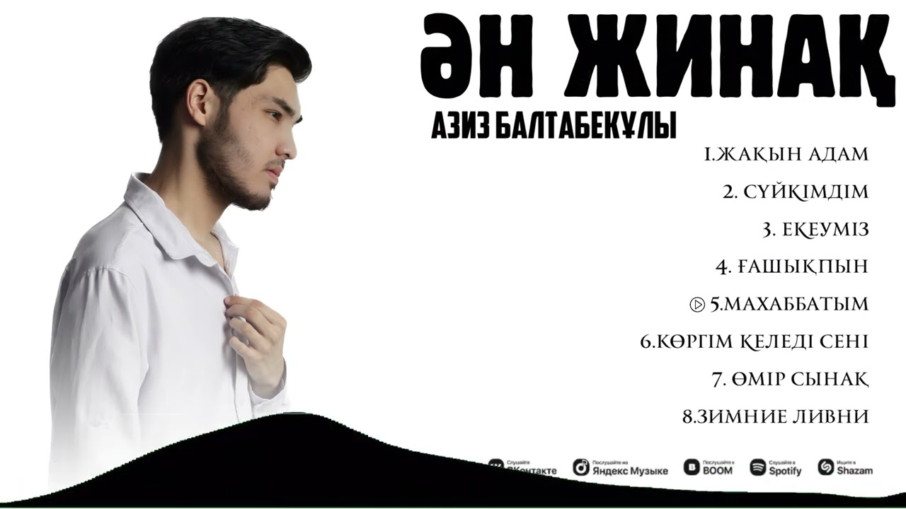 Азиз Балтабекұлы - Ән Жинақ
