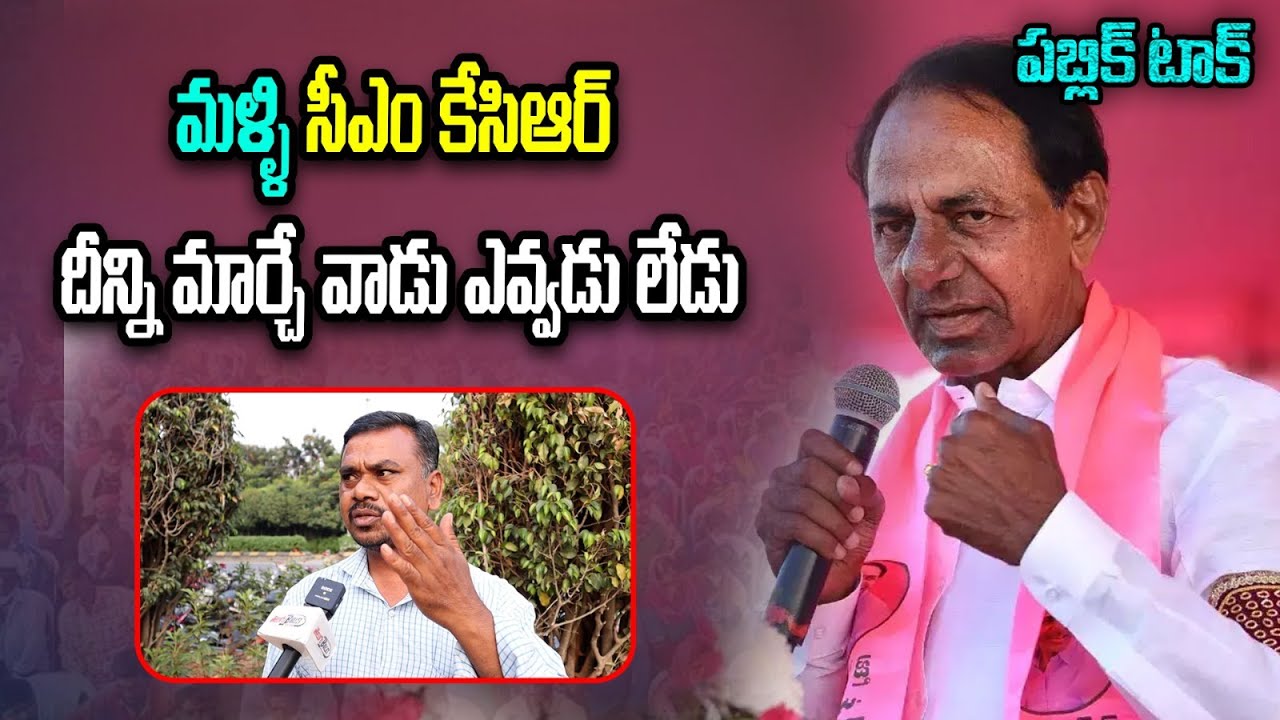 public-talk-on-cm-kcr-next-chief-minister-of-telangana-ktr-cm-kcr