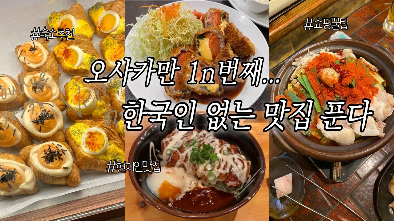 Vlog |오사카 3박4일 여행🇯🇵 | 현지인 맛집 추천 | 공항근처 쇼핑 꿀정보❗️ | 난바역 호텔 추천 | OSAKA