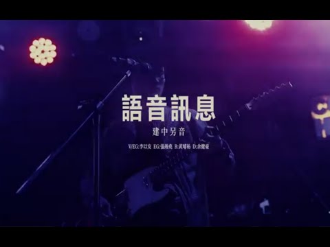 09.建中另音 語音訊息 – 第八屆Creator創作聯展