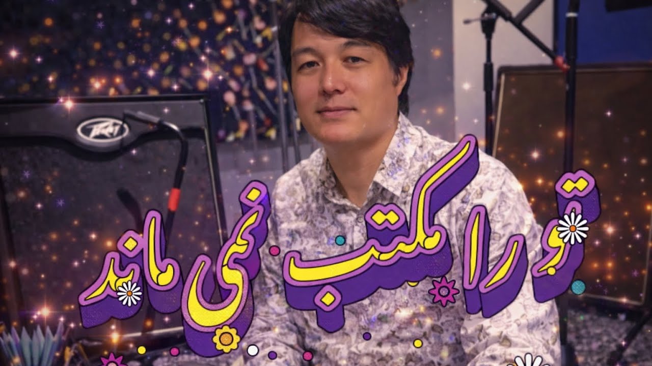 Shahin Tanin -To Ra Maktab Nemi Manad Pedar To | آهنگ شاد هزارگی