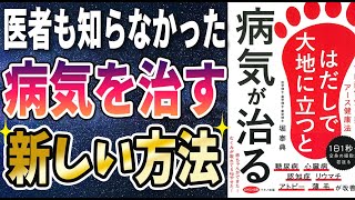 【ベストセラー】「はだしで大地に立つと病気が治る」を世界一わかりやすく要約してみた【本要約】