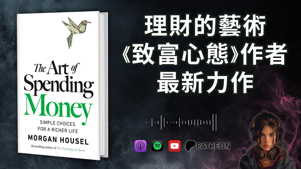 🐻《The Art of Spending Money》暢銷書《致富心態》作者摩根‧豪瑟最新力作【啤啤廣東話讀書會】