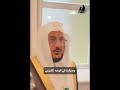 عبداللطيف آل الشيخ الفقير ما اغتنى من الجمعيات الخيرية وهذه الجمعيات تضحك على الناس