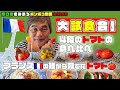 【フランス🍅トマト🍅の大試食会】フランスの種から育てた4種のトマトの食べ比べ/河口湖きみまろポンポコ農園/綾小路きみまろ
