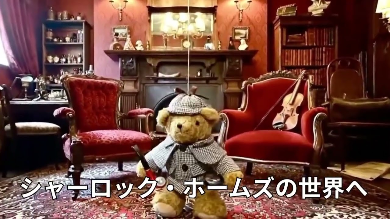 メリーソートとっても小さいシャーロックホームズ メリーソートとっても小さいシャーロックホームズ メリーソートの