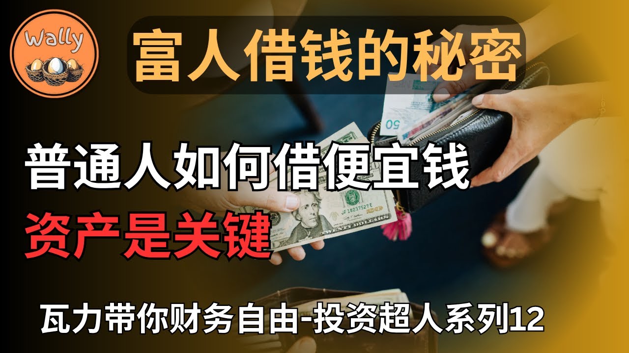 富人借钱的秘密 | 普通人如何借到最便宜的钱？| 你还在为还清贷款焦虑吗？| 房贷、保证金贷款与利差交易