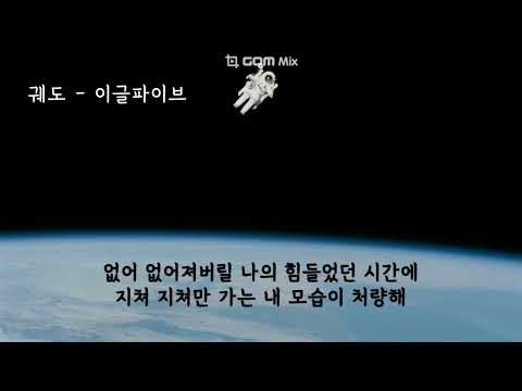궤도 - 이글파이브 (가사ㅇ) 1998