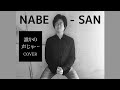 NABE-SAN &ldquo;誰かの声じゃ・・・ (斉藤和義 COVER)&rdquo;