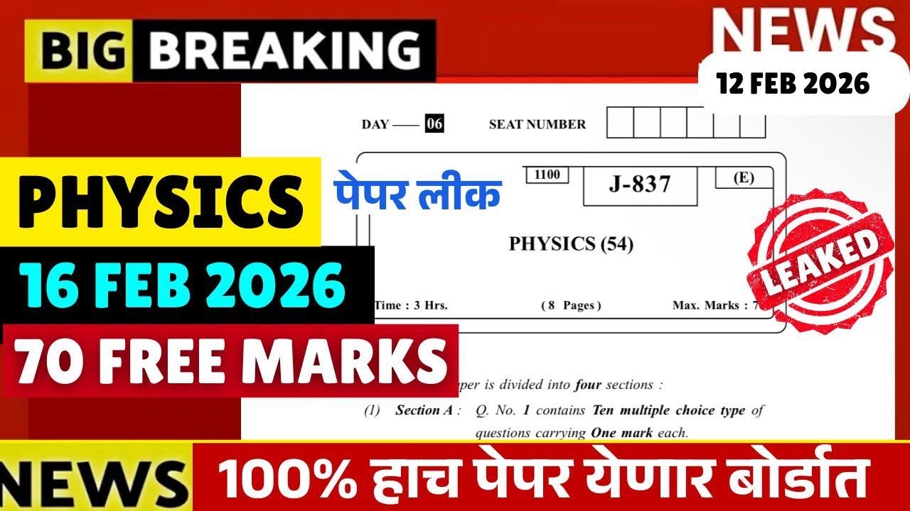 12th Board 2026😱🚨| Physics 16 Feb Paper Leak*d😱| पूर्ण पेपर फुटला| Score 70/70| 