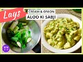 Lays Cream And Onion Flavour Aloo/Aalu Ki Sabji (Without Cream) | 25-Minute Dinner Sabji Recipes