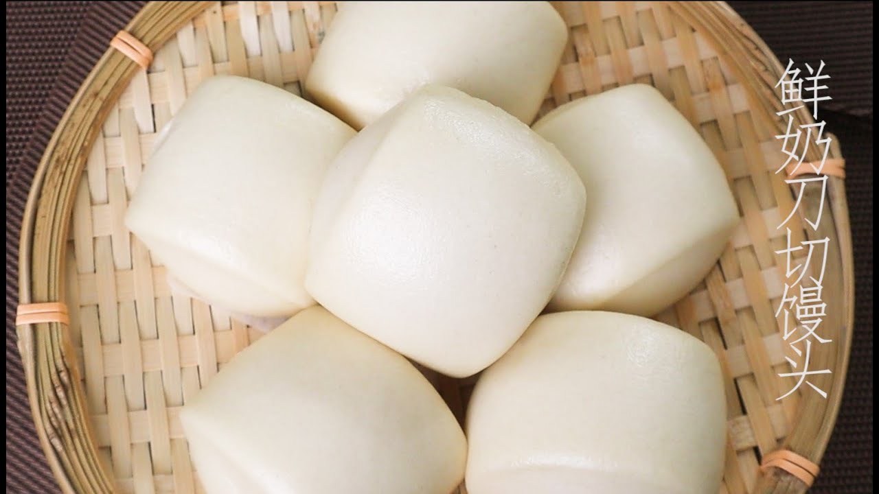 鲜奶刀切馒头：新方法+小技巧做出肌肤般光滑柔软的白馒头  Steamed Milk Buns