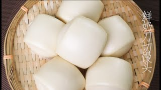 鲜奶刀切馒头：新方法 小技巧做出肌肤般光滑柔软的白馒头  Steamed Milk Buns