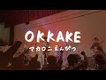OKKAKE/マカロニえんぴつ【バンドカバー】