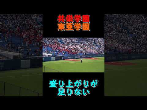 共栄学園と東亜学園の「盛り上がりが足りない」 2023東東京決勝