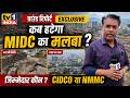 #MidcDisaster | कब हटेगा MIDC का मलबा : खतरे में सैकड़ों कंपनियां : #GroundReport