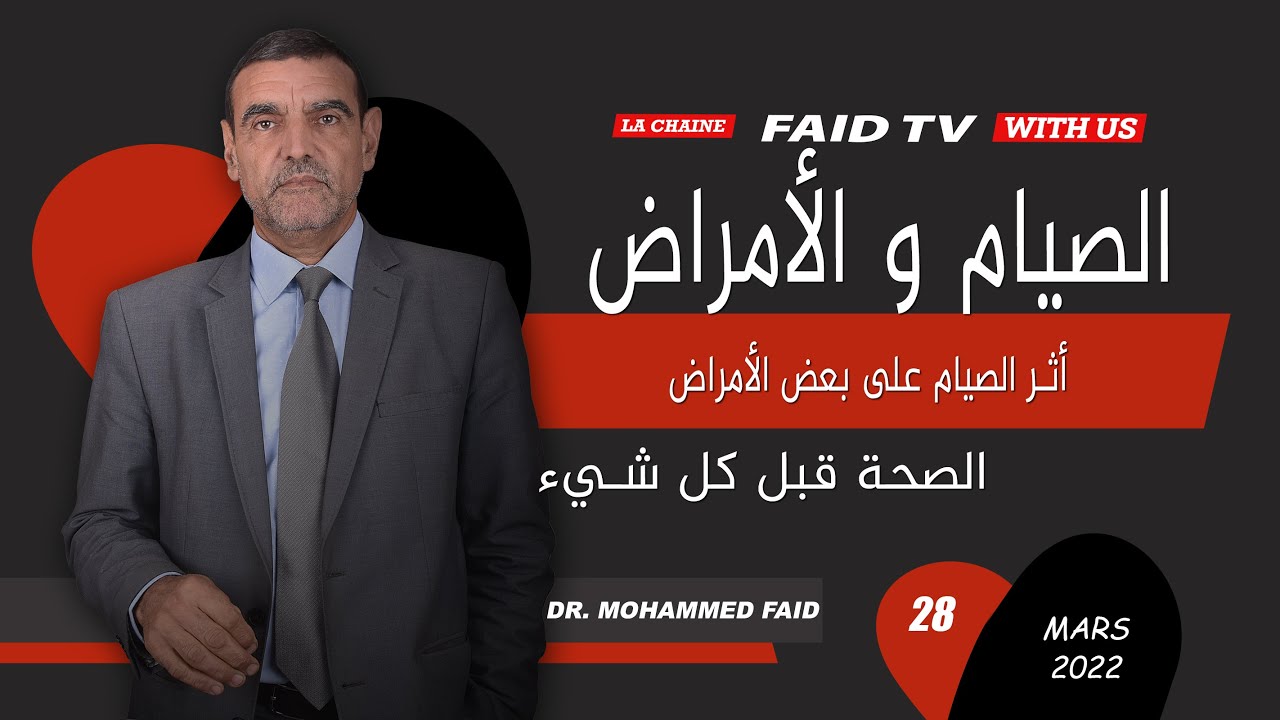 أثر الصيام على بعض الأمراض | الدكتور فائد