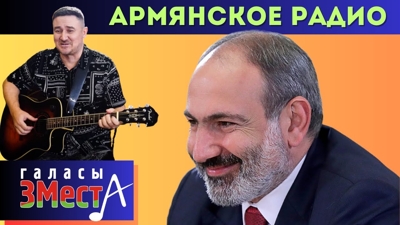 Армянское радио - Галасы ЗМеста - YouTube