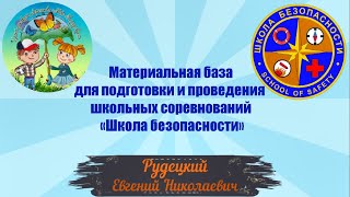 Материальная база для подготовки и проведения  школьных соревнований ШБ // ЦДТ 