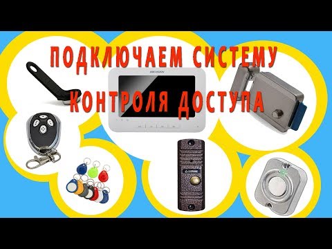 Система контроля доступа своими руками