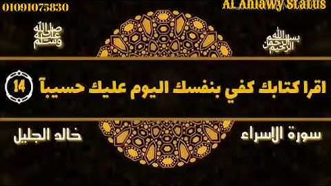 حالة واتس 🕌 اروع تلاوات خالد الجليل 🕋 سورة الاسراء صوت يخشع له القلوب ❤
