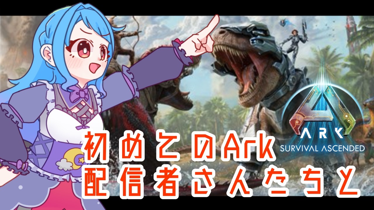 【#VTuber】初めてのArk.こじんまり鯖で素材あつめ。はちみつほしい【#arksurvivalascended 】