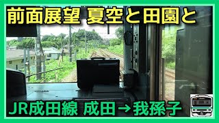 【前面展望】JR成田線 成田→我孫子【E231系 真夏の千葉 夏空と緑の田園】2022.7.28 NARITA LINE FRONT VIEW