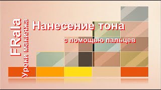Нанесение жидких и кремообразных тональных средств пальцами