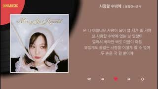 Download lagu 볼빨간사춘기 - 사랑할 수밖에 / Kpop / Lyrics / 가사