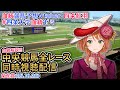 【競馬同時視聴配信】G1 菊花賞 2025 中央競馬ライブ  四条大学血統ゼミ