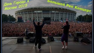 День Города в Москве (Лужники, реп концерт)-2015 [Live A.T.]