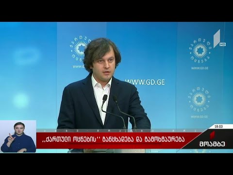 მმართველის გუნდის ახალი ბრალდება ოპოზიციას