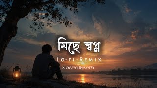 মছ সবপন Lo-Fi Remix Slowed Reverb Bangla Sad Song Egreen Studio