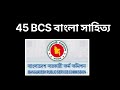 45 BCS বাংলা সাহিত্য কোশ্চেন সলভ