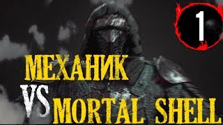 🔥Механик VS Mortal Shell🔥 [#1] Мрачный мир